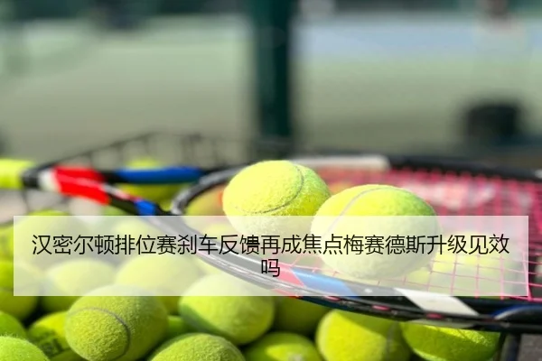 汉密尔顿排位赛刹车反馈再成焦点梅赛德斯升级见效吗